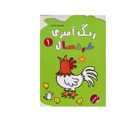 رنگ‌آمیزی خردسال 1 (مناسب برای 2 تا 5 سال)